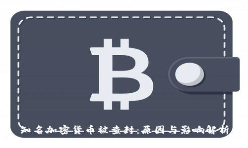 知名加密货币被查封：原因与影响解析