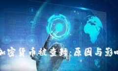 知名加密货币被查封：原