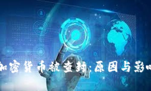 知名加密货币被查封：原因与影响解析