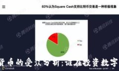   加密货币的受众分析：谁