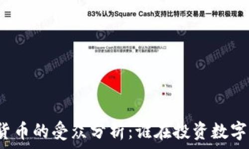   
加密货币的受众分析：谁在投资数字货币？