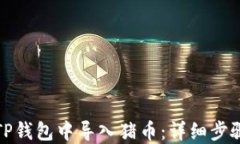 如何在TP钱包中导入猪币：