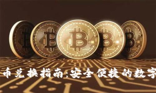 TP钱包币币兑换指南：安全便捷的数字货币交易