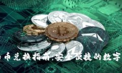 TP钱包币币兑换指南：安全