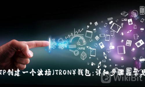 如何使用TP创建一个波场（TRON）钱包：详细步骤与常见问题解答