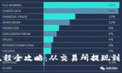 香港加密货币取钱流程全