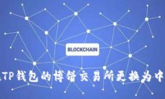 如何在TP钱包的博饼交易所