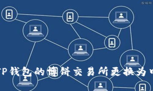 如何在TP钱包的博饼交易所更换为中文界面