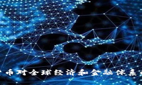 加密货币对全球经济和金融体系的影响