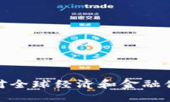 加密货币对全球经济和金