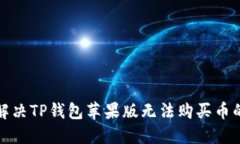 如何解决TP钱包苹果版无法