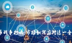 加密货币战争打响：市场