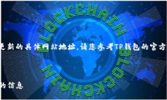 由于我无法提供实时的链
