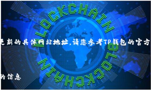 由于我无法提供实时的链接和更新的具体网站地址，请您参考TP钱包的官方渠道和公告来获取准确的信息。

以下是我为您设计的内容框架：

TP钱包的使用指南与官方网站的信息