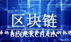 加密货币的美谈：数字资