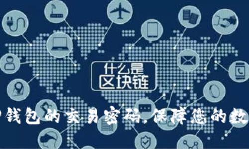 如何设置TP钱包的交易密码，保障您的数字资产安全