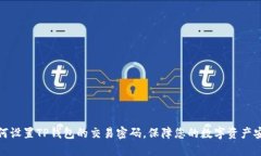 如何设置TP钱包的交易密码