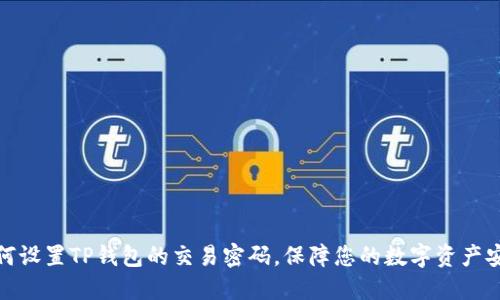 如何设置TP钱包的交易密码，保障您的数字资产安全