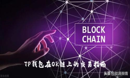 TP钱包在OK链上的交易指南