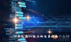 TP钱包在OK链上的交易指南