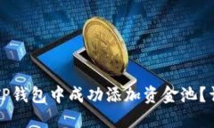 如何在TP钱包中成功添加资