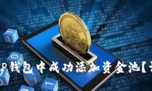 如何在TP钱包中成功添加资金池？详细指南
