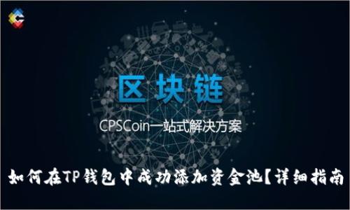 如何在TP钱包中成功添加资金池？详细指南