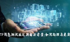 TP钱包测试版过期解决方案