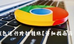 如何使用TP钱包进行跨链转