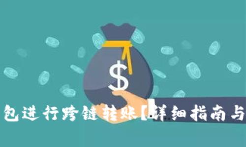 如何使用TP钱包进行跨链转账？详细指南与常见问题解答