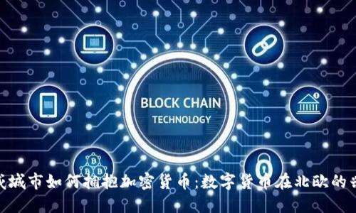 挪威城市如何拥抱加密货币：数字货币在北欧的兴起