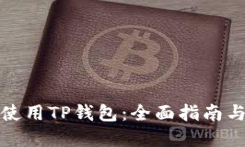 如何正确使用TP钱包：全面指南与实用技巧