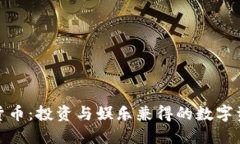 搞笑加密货币：投资与娱