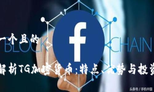 思考一个且的

全面解析TG加密货币：特点、优势与投资前景
