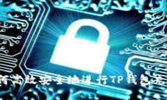 如何高效安全地进行TP钱包