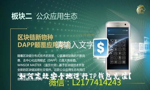 如何高效安全地进行TP钱包充值？
