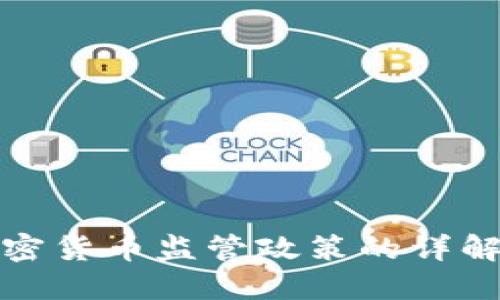 银监局对加密货币监管政策的详解及未来展望