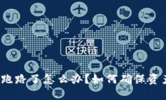 TP钱包跑路了怎么办？如何