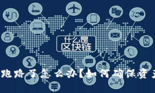 TP钱包跑路了怎么办？如何确保资产安全？