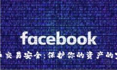 加密货币交易安全：保护