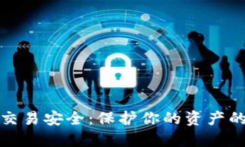 加密货币交易安全：保护你的资产的完整指南