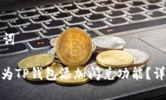 和关键词: 如何为TP钱包添