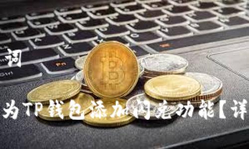 和关键词

: 如何为TP钱包添加闪兑功能？详细指南