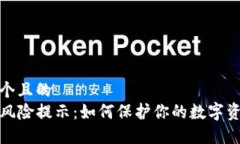 思考一个且的  TP钱包风险