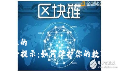 思考一个且的  
TP钱包风险提示：如何保护你的数字资产安全