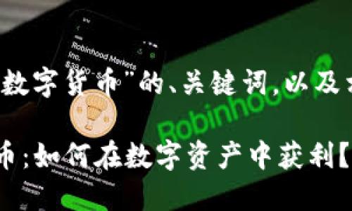 以下是关于“bob加密数字货币”的、关键词，以及相关问题的详细讨论。

揭秘Bob加密数字货币：如何在数字资产中获利？