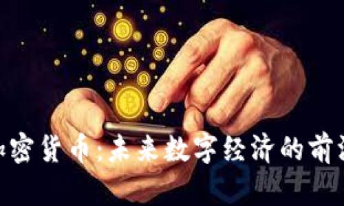 ERA加密货币：未来数字经济的前沿创新