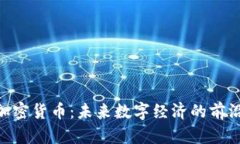 ERA加密货币：未来数字经