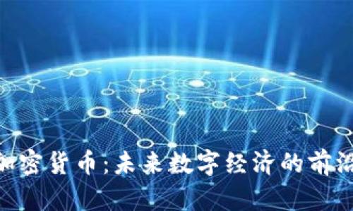 ERA加密货币：未来数字经济的前沿创新