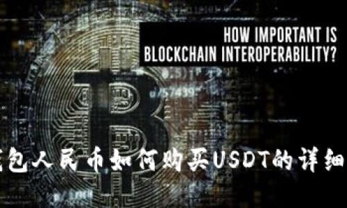 TP钱包人民币如何购买USDT的详细指南